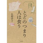 とどのつまり人は食う―佐野洋子エッセイコレクション [単行本]