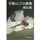 生物としての静物 [単行本]