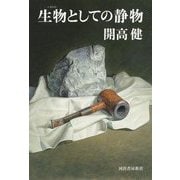 生物としての静物 [単行本]
