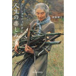 ターシャ・テューダー―人生の楽しみ方 [単行本]