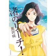 渚のリーチ! [単行本]