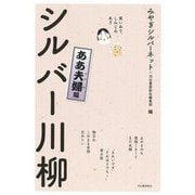 笑いあり、しみじみありシルバー川柳 ああ夫婦編 [単行本]
