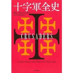 十字軍全史 [単行本]