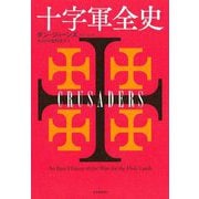 十字軍全史 [単行本]