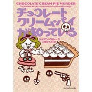 チョコレートクリーム・パイが知っている(mirabooks) [文庫]