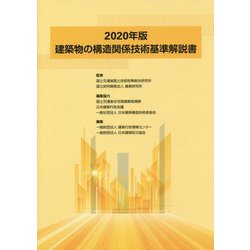 建築物の構造関係技術基準解説書<2020年版> [単行本]