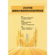 建築物の構造関係技術基準解説書<2020年版> [単行本]