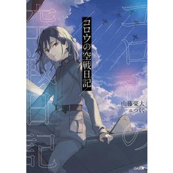 コロウの空戦日記(GA文庫) [文庫]