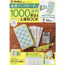 金運アップポーチつき  1000万円貯まる やりくり上達BOOK [ムックその他]