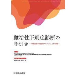 難治性下痢症診断の手引き [単行本]