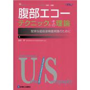 腹部エコーテクニックとその理論 [単行本]