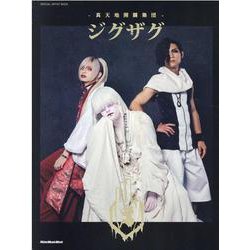 -真天地開闢集団-ジグザグ（リットーミュージック・ムック SPECIAL ARTIST BOOK） [ムックその他]