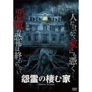 怨霊の棲む家