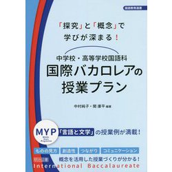 「探究」と「概念」で学びが深まる！中学校・高等学校国語科 国際バカロレアの授業プラン（国語教育選書） [全集叢書]