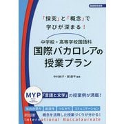 「探究」と「概念」で学びが深まる！中学校・高等学校国語科 国際バカロレアの授業プラン（国語教育選書） [全集叢書]
