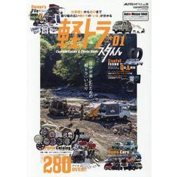 軽トラスタイル 1-Custom Guide＆Parts Book（CARTOP MOOK AUTO STYLE vol. 35） [ムックその他]