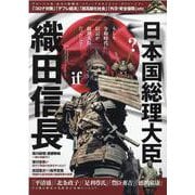 日本国総理大臣織田信長-信長ならどうする？「コロナ対策」「デフレ経済」「超高齢化社会」「外交・安全保障」（マイウェイムック） [ムックその他]