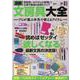 最新文房具大全プロが選ぶ本気で使えるアイテム-読めばゼッタイ欲しくなる最新文具の決定版！（マイウェイムック） [ムックその他]