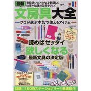 最新文房具大全プロが選ぶ本気で使えるアイテム-読めばゼッタイ欲しくなる最新文具の決定版！（マイウェイムック） [ムックその他]