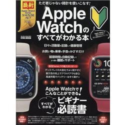 Apple Watchのすべてがわかる本-Apple Watchでこんなことができる！すべてがわかるビギナー必読書（英和MOOK らくらく講座） [ムックその他]