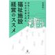 安定した収益＆社会的意義を両立 福祉施設経営のススメ [単行本]