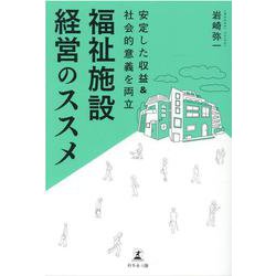 安定した収益＆社会的意義を両立 福祉施設経営のススメ [単行本]