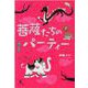 菩薩たちのパーティー [単行本]