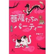 菩薩たちのパーティー [単行本]