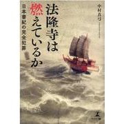 法隆寺は燃えているか―日本書紀の完全犯罪 [単行本]