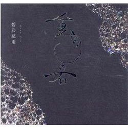 重なりの石 [単行本]