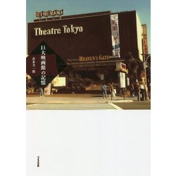 巨大映画館の記憶 [単行本]