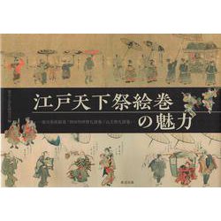 江戸天下祭絵巻の魅力-徳川美術館蔵「神田明神祭礼図巻」「山王祭礼図巻」 [単行本]