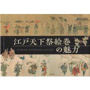 江戸天下祭絵巻の魅力-徳川美術館蔵「神田明神祭礼図巻」「山王祭礼図巻」 [単行本]