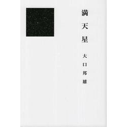 満天星 [単行本]