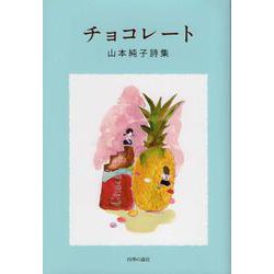 チョコレート-山本純子詩集 [単行本]