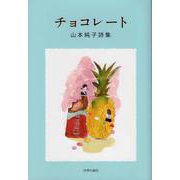 チョコレート-山本純子詩集 [単行本]