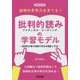 論理的思考力を育てる！批判的読み（クリティカル・リーディング）の学習モデル―説明的文章の授業が深まる理論と方法（国語教育選書） [全集叢書]
