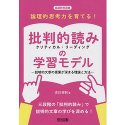 論理的思考力を育てる！批判的読み（クリティカル・リーディング）の学習モデル―説明的文章の授業が深まる理論と方法（国語教育選書） [全集叢書]