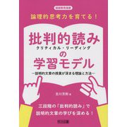 論理的思考力を育てる！批判的読み（クリティカル・リーディング）の学習モデル―説明的文章の授業が深まる理論と方法（国語教育選書） [全集叢書]