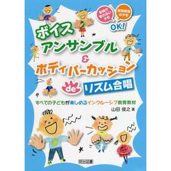 ボイスアンサンブル＆ボディパーカッションdeリズム合唱―すべての子どもが楽しめるインクルーシブ教育教材 [単行本]