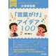 子どもがもっとアクティブに！小学校音楽「言葉がけ」のアイデア100（音楽科授業サポートBOOKS） [全集叢書]