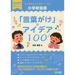 子どもがもっとアクティブに！小学校音楽「言葉がけ」のアイデア100（音楽科授業サポートBOOKS） [全集叢書]