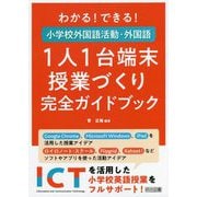 わかる！できる！小学校外国語活動・外国語 1人1台端末授業づくり完全ガイドブック [単行本]