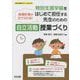 指導計画が立てられる！特別支援学級をはじめて担任する先生のための自立活動授業づくり（特別支援教育サポートBOOKS） [全集叢書]