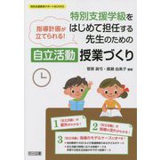 指導計画が立てられる！特別支援学級をはじめて担任する先生のための自立活動授業づくり（特別支援教育サポートBOOKS） [全集叢書]