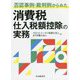 否認事例・裁判例からみた消費税仕入税額控除の実務 [単行本]