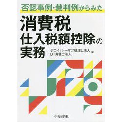 否認事例・裁判例からみた消費税仕入税額控除の実務 [単行本]