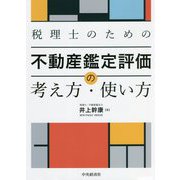 税理士のための不動産鑑定評価の考え方・使い方 [単行本]