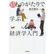 続 ものがたりで学ぶ経済学入門 [単行本]