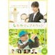 しあわせのマスカット [DVD]